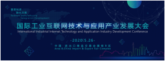 <b>2020国际工业互联网技术与应用产业发展大会 议题</b>